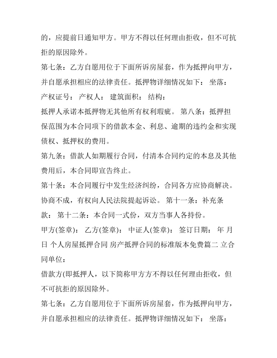 最新个人房屋抵押合同 房产抵押合同的标准版本免费(14篇)_第2页