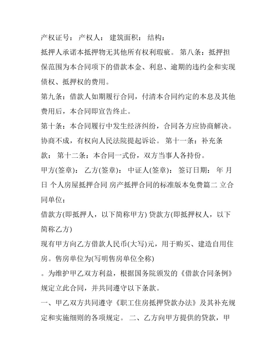 最新个人房屋抵押合同 房产抵押合同的标准版本免费(14篇)_第3页