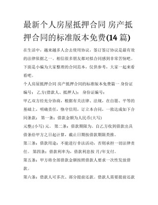 最新个人房屋抵押合同 房产抵押合同的标准版本免费(14篇)
