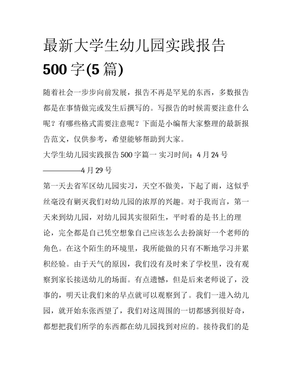 最新大学生幼儿园实践报告500字(5篇)_第1页