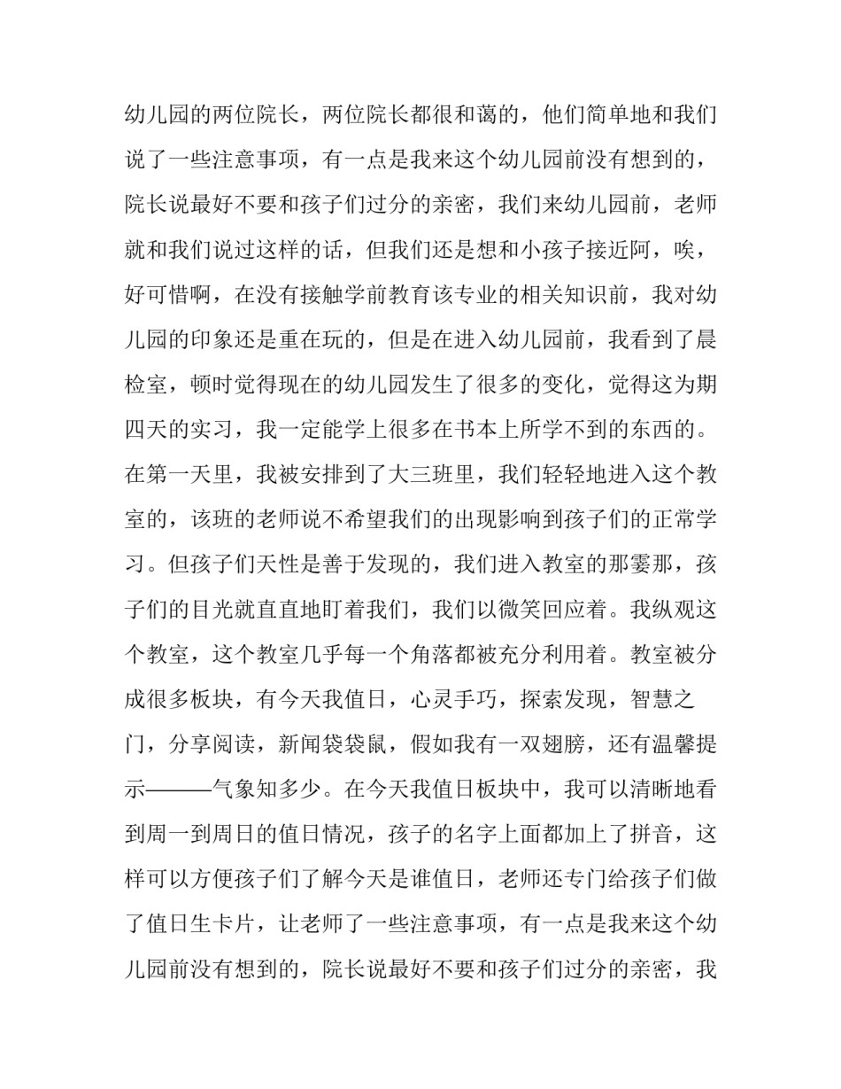 最新大学生幼儿园实践报告500字(5篇)_第2页