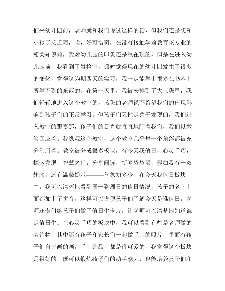 最新大学生幼儿园实践报告500字(5篇)_第3页