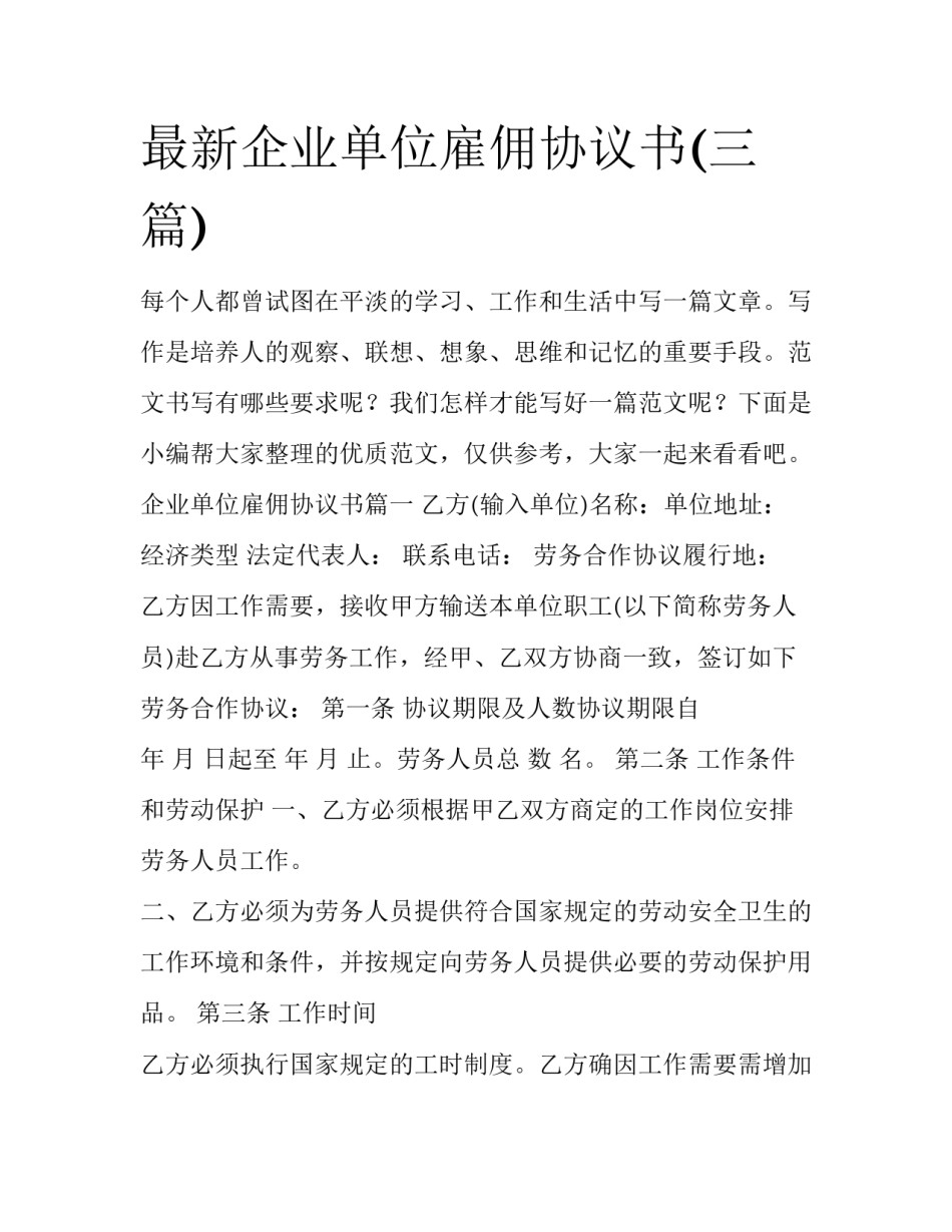 最新企业单位雇佣协议书(三篇)_第1页