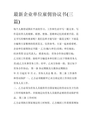 最新企业单位雇佣协议书(三篇)