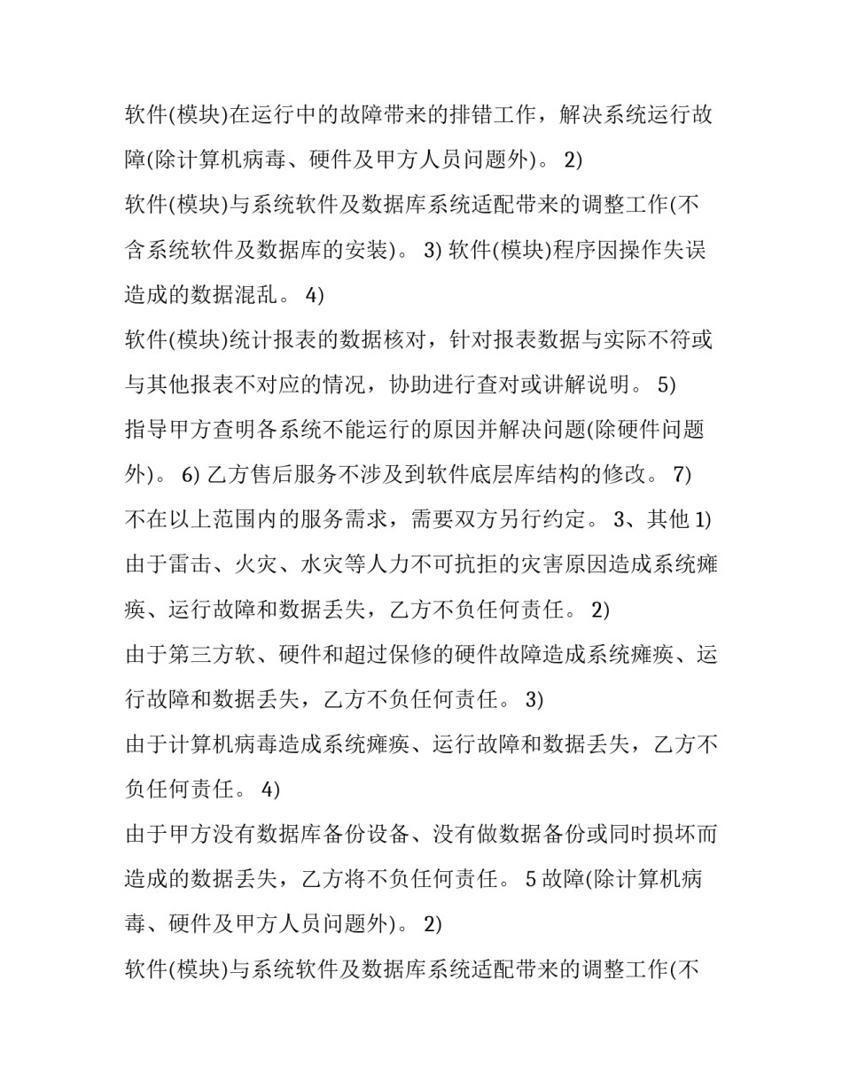 最新监控维护合同 维护合同(15篇)_第2页