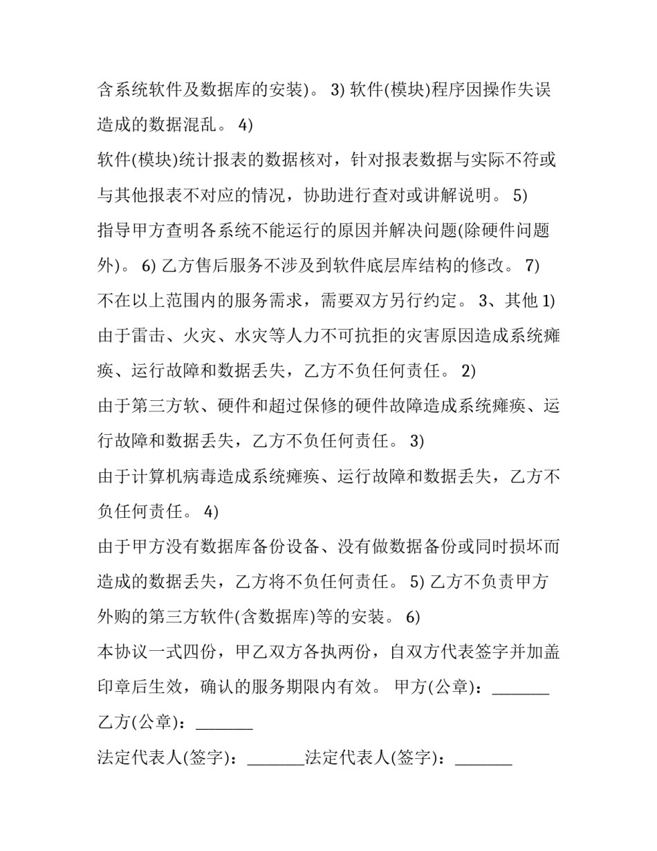 最新监控维护合同 维护合同(15篇)_第3页