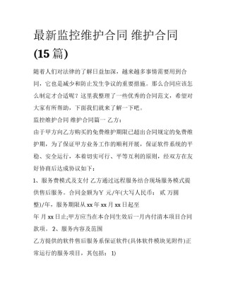 最新监控维护合同 维护合同(15篇)