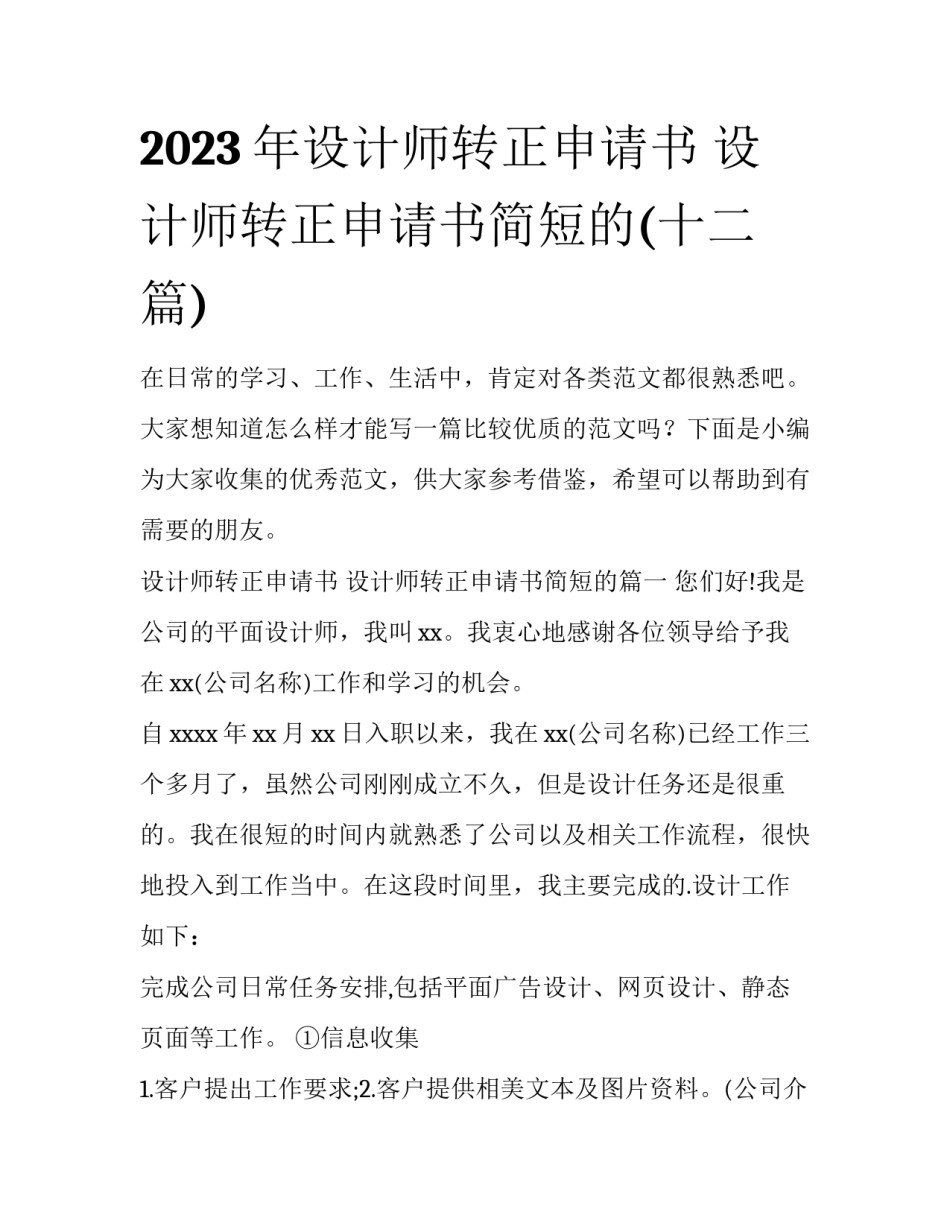 2023年设计师转正申请书 设计师转正申请书简短的(十二篇)_第1页
