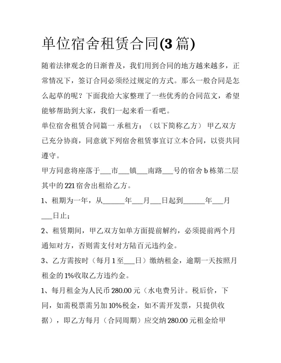 单位宿舍租赁合同(3篇)_第1页