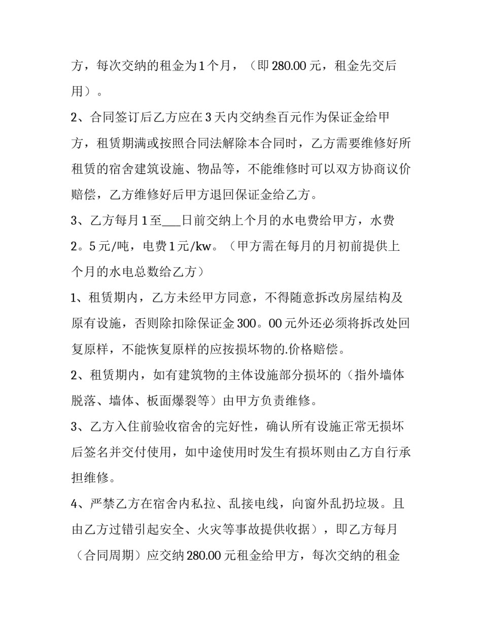 单位宿舍租赁合同(3篇)_第2页