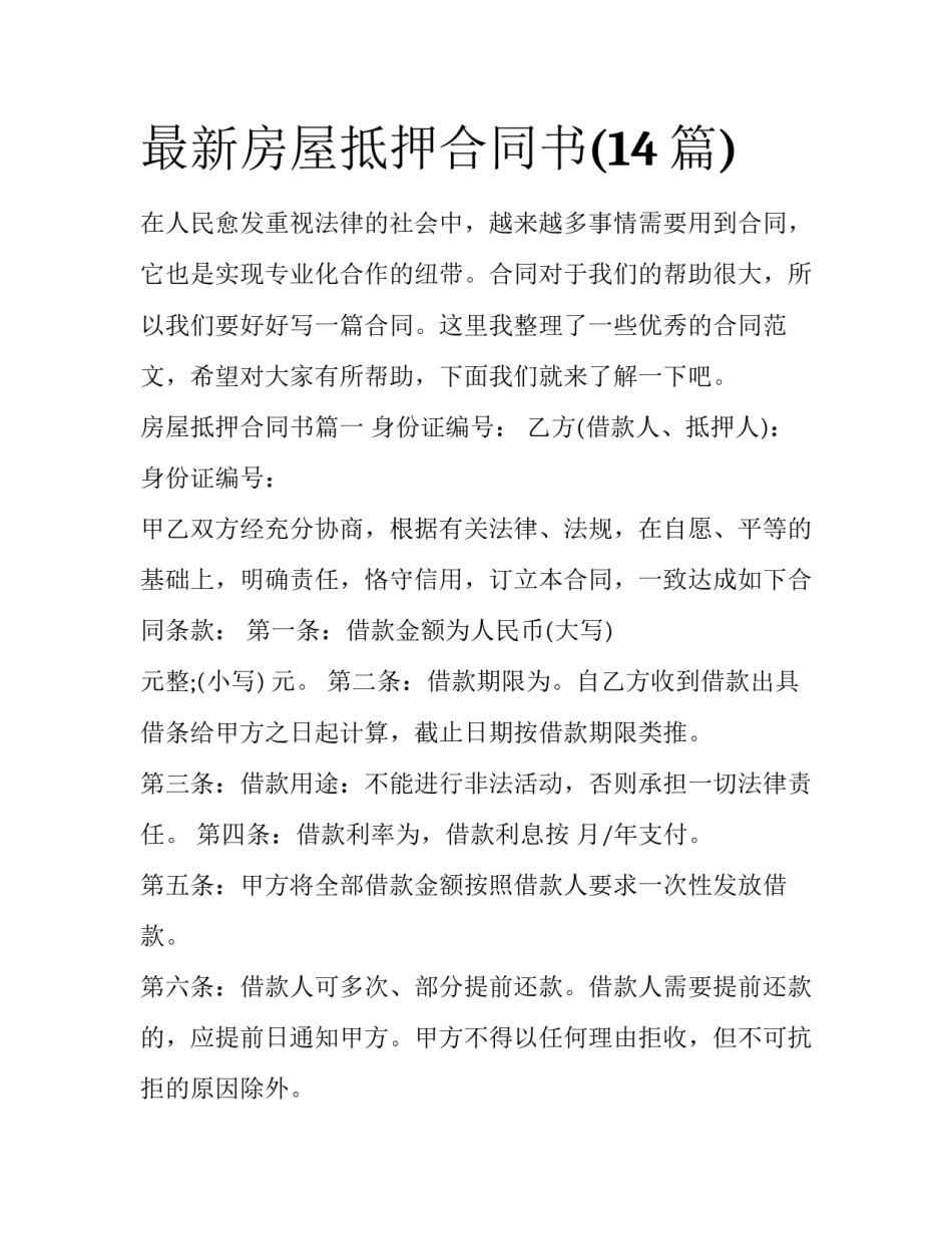 最新房屋抵押合同书(14篇)_第1页