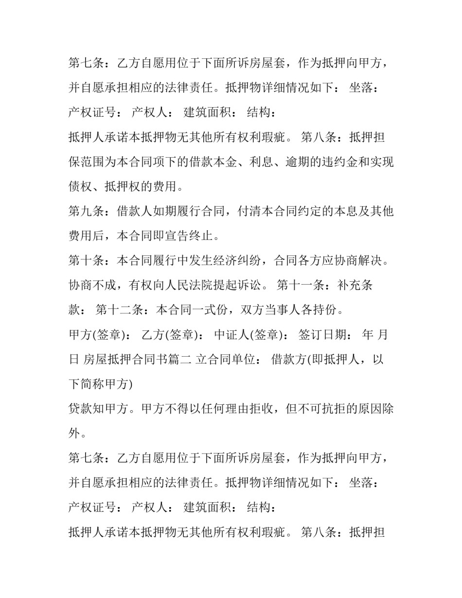 最新房屋抵押合同书(14篇)_第2页