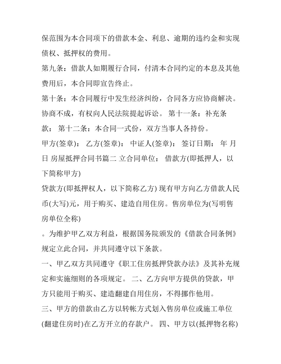 最新房屋抵押合同书(14篇)_第3页