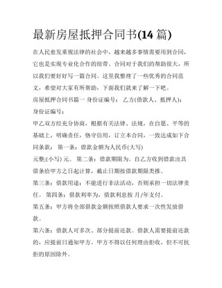 最新房屋抵押合同书(14篇)