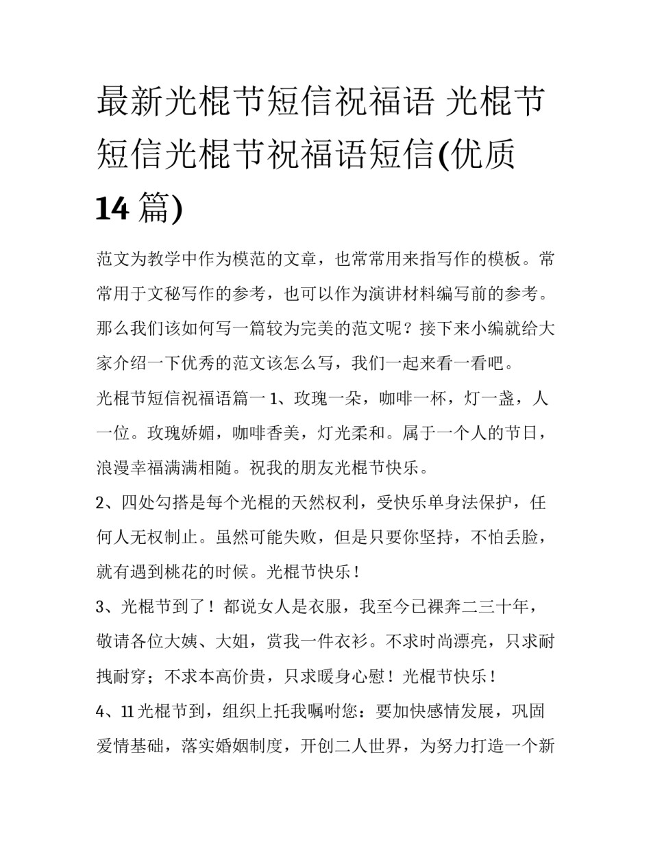 最新光棍节短信祝福语 光棍节短信光棍节祝福语短信(优质14篇)_第1页