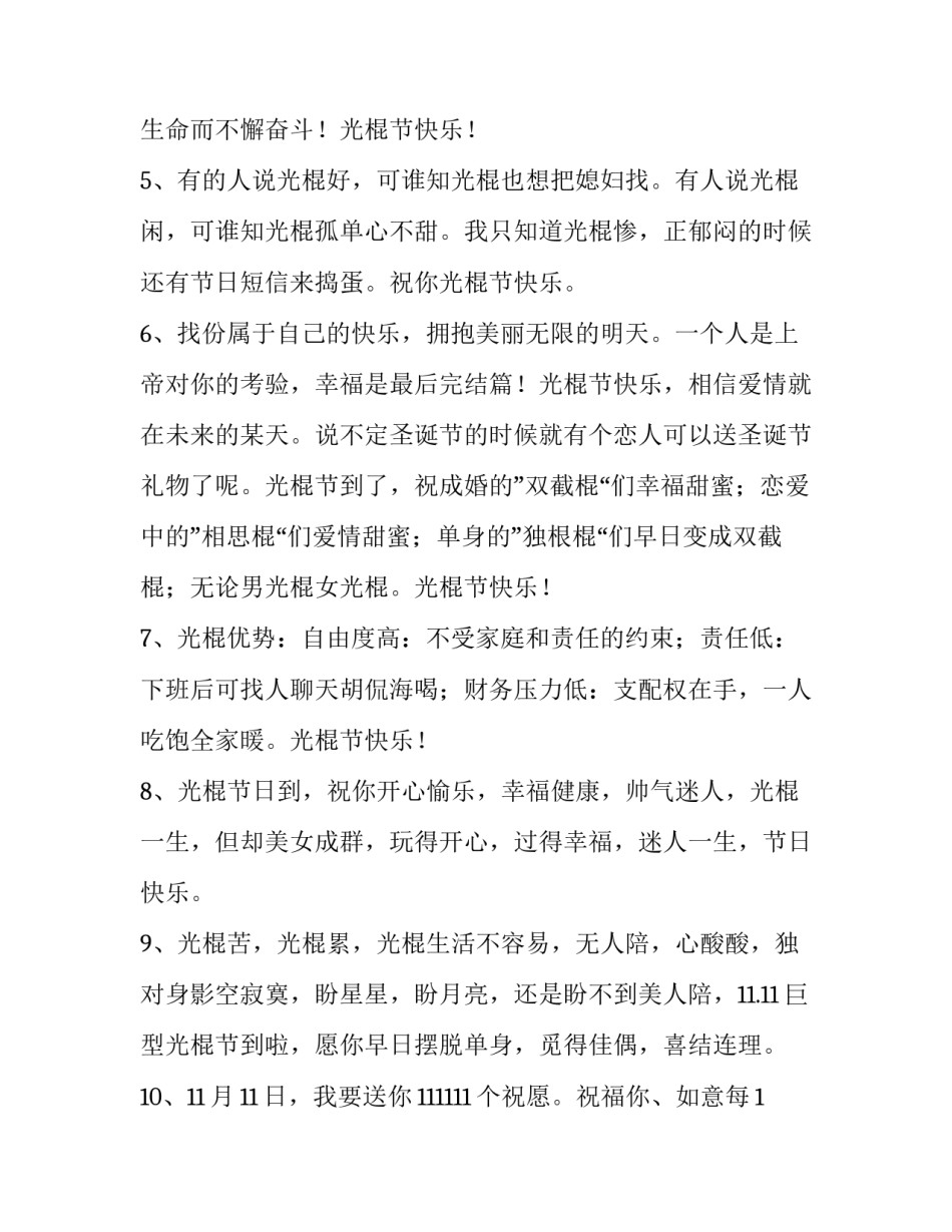 最新光棍节短信祝福语 光棍节短信光棍节祝福语短信(优质14篇)_第2页