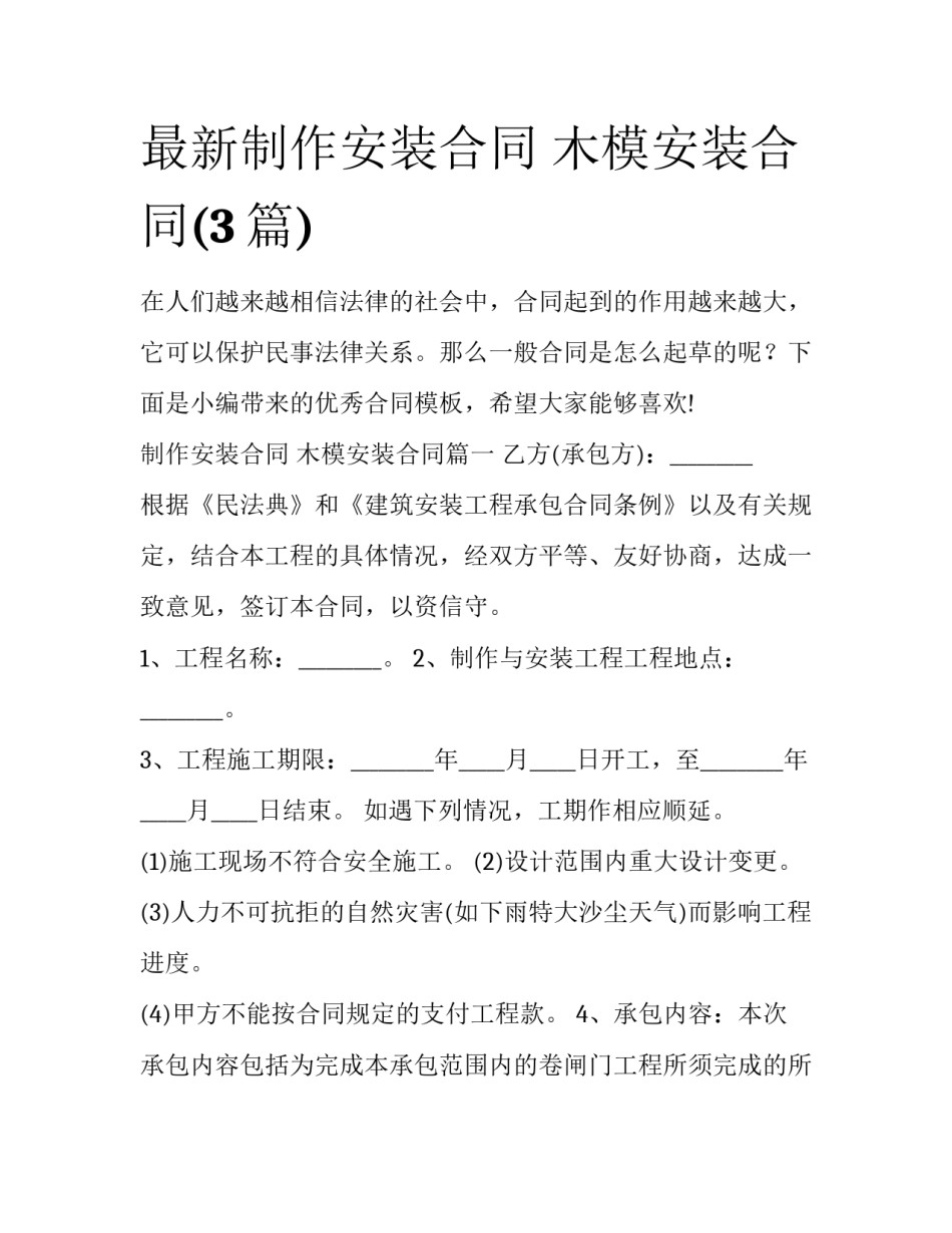 最新制作安装合同 木模安装合同(3篇)_第1页