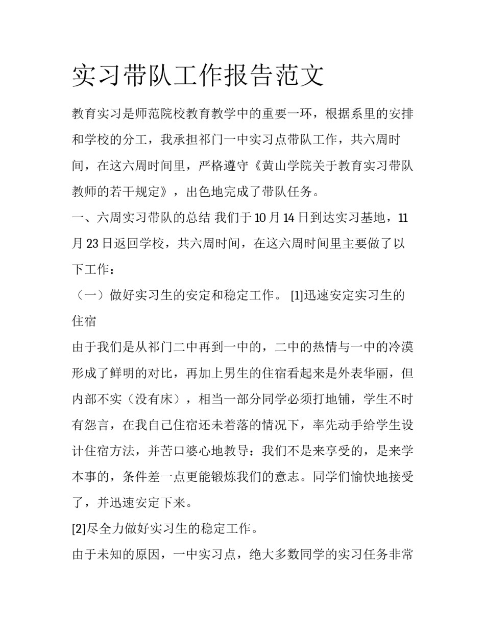 实习带队工作报告范文_第1页