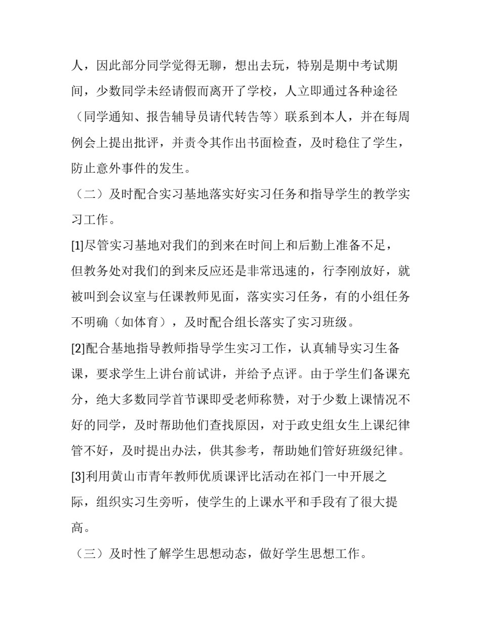 实习带队工作报告范文_第3页