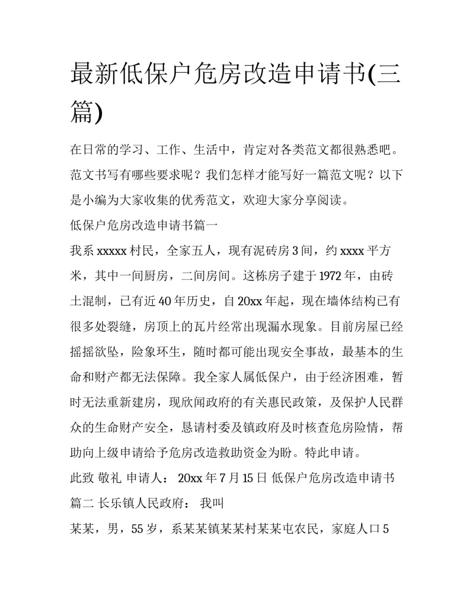 最新低保户危房改造申请书(三篇)_第1页