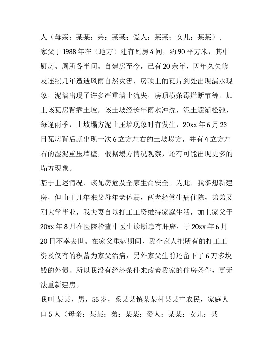 最新低保户危房改造申请书(三篇)_第2页