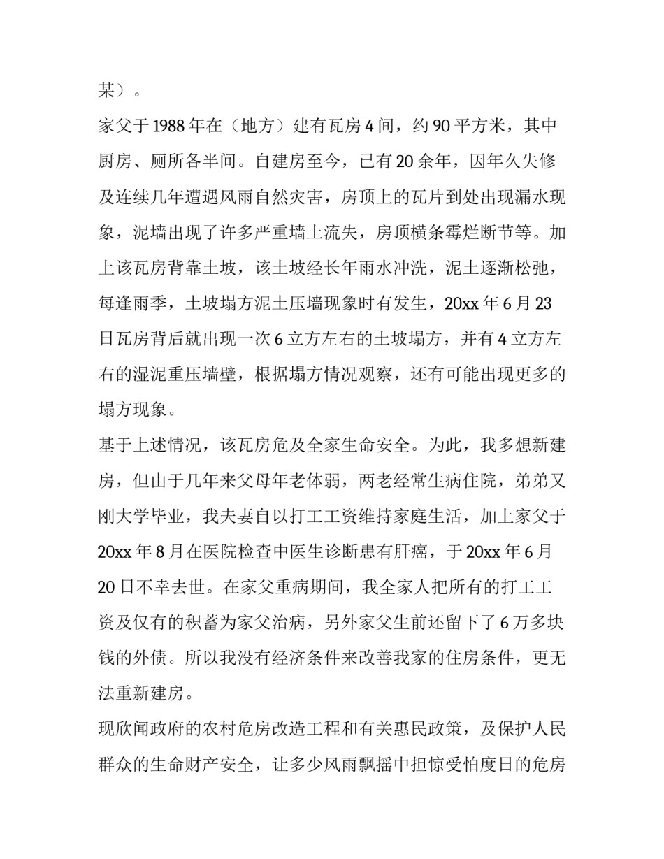 最新低保户危房改造申请书(三篇)_第3页