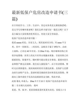 最新低保户危房改造申请书(三篇)