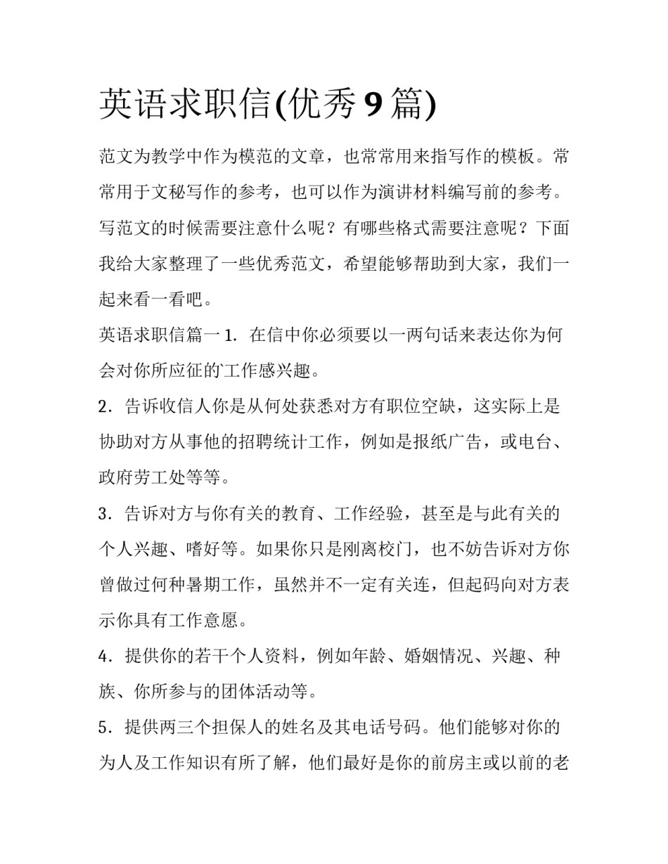 英语求职信(优秀9篇)_第1页