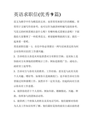 英语求职信(优秀9篇)