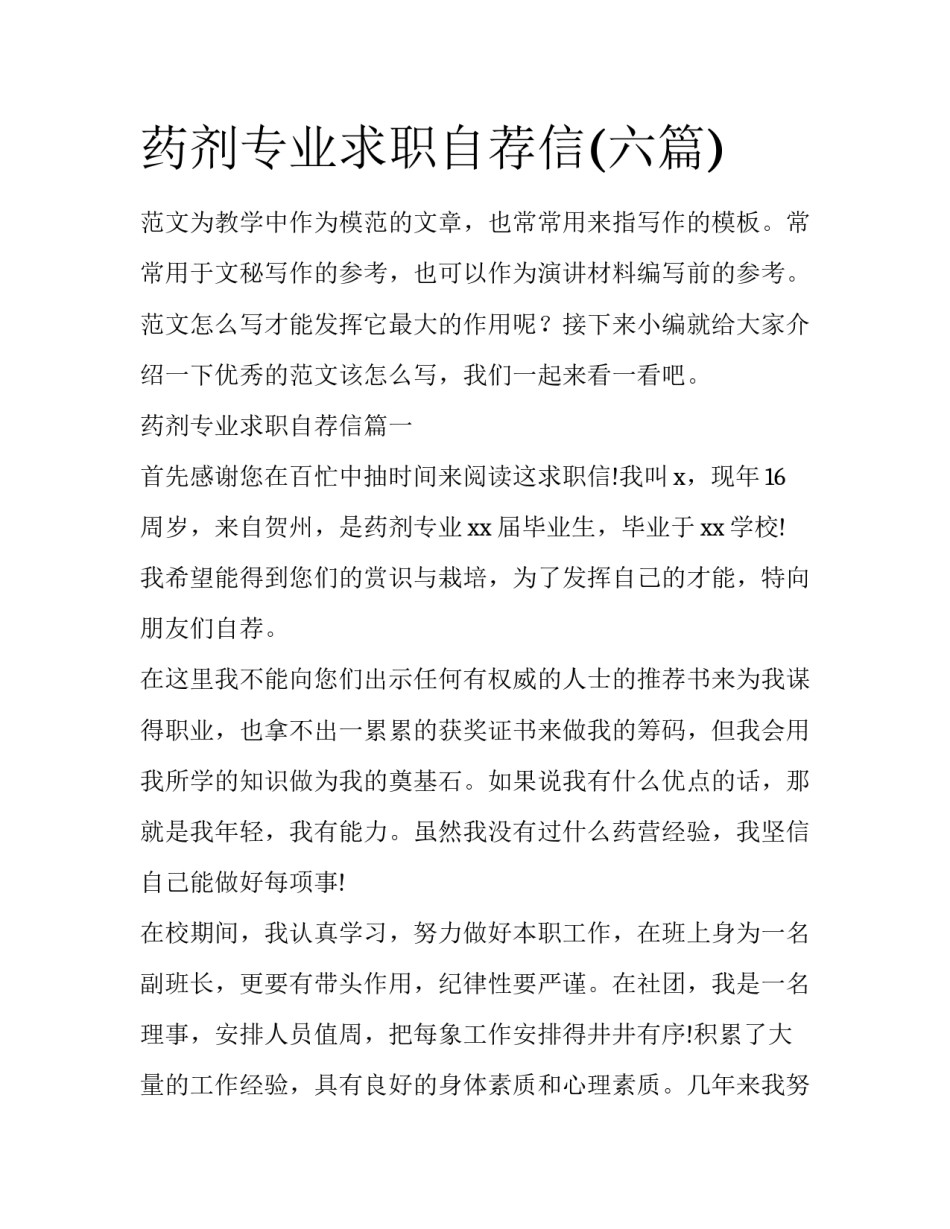 药剂专业求职自荐信(六篇)_第1页
