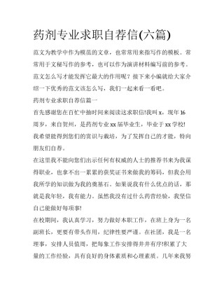 药剂专业求职自荐信(六篇)
