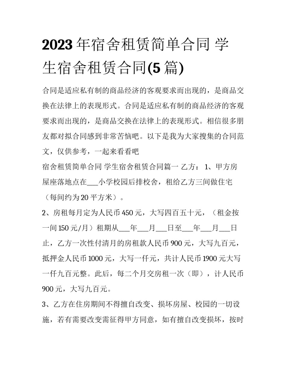 2023年宿舍租赁简单合同 学生宿舍租赁合同(5篇)_第1页