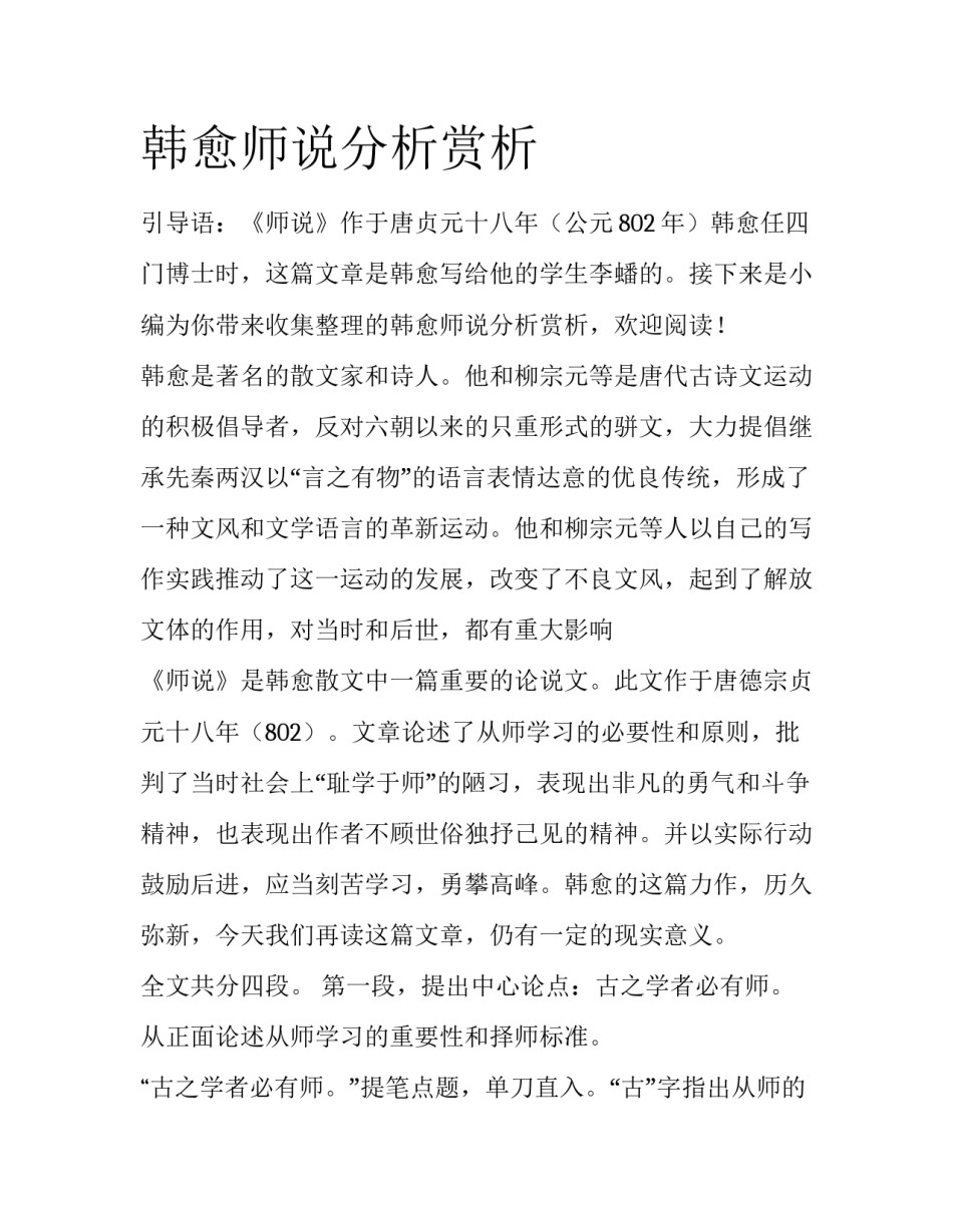 韩愈师说分析赏析_第1页