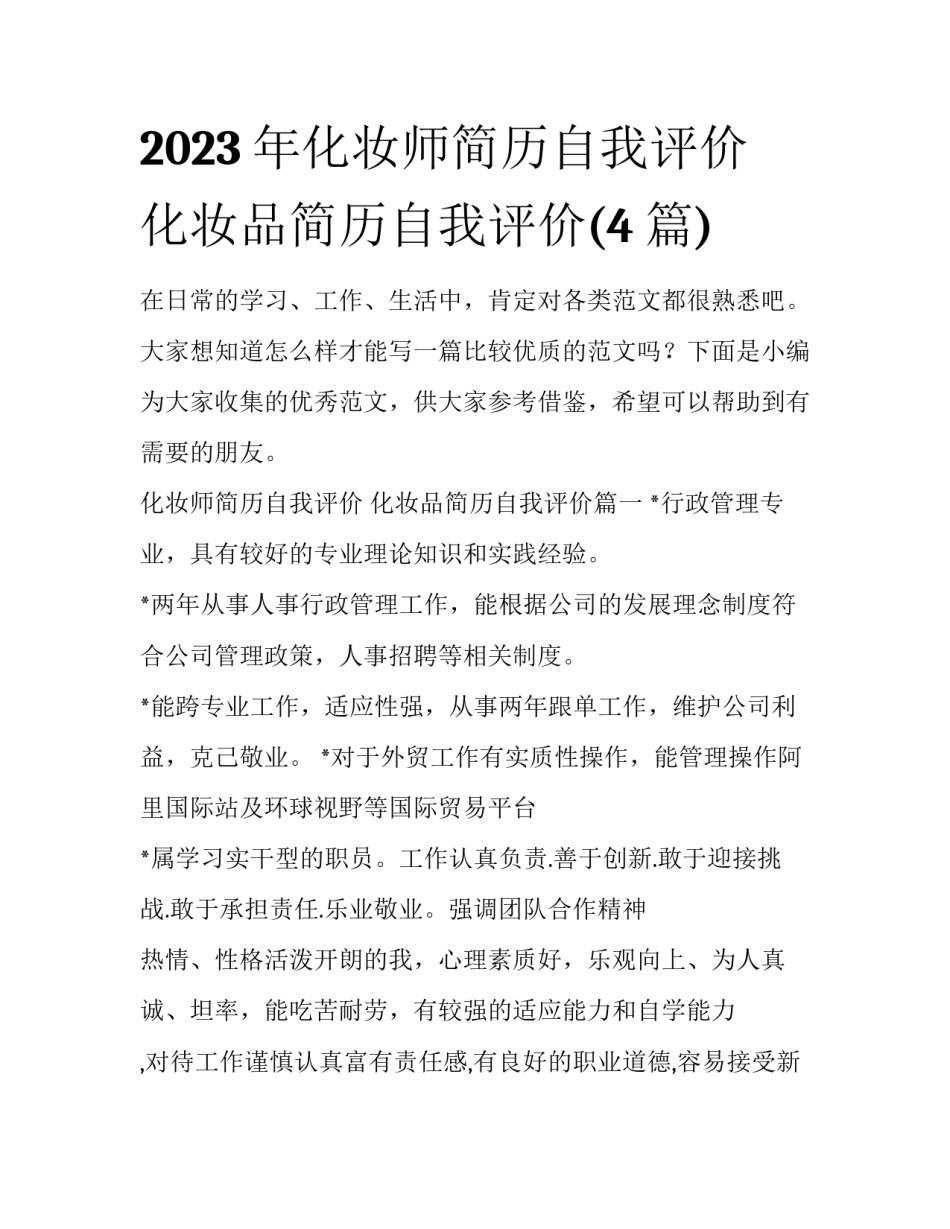 2023年化妆师简历自我评价 化妆品简历自我评价(4篇)_第1页