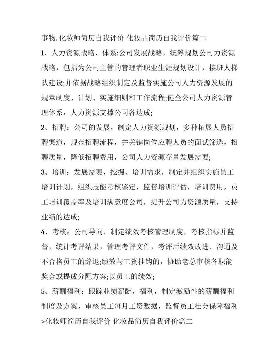 2023年化妆师简历自我评价 化妆品简历自我评价(4篇)_第2页