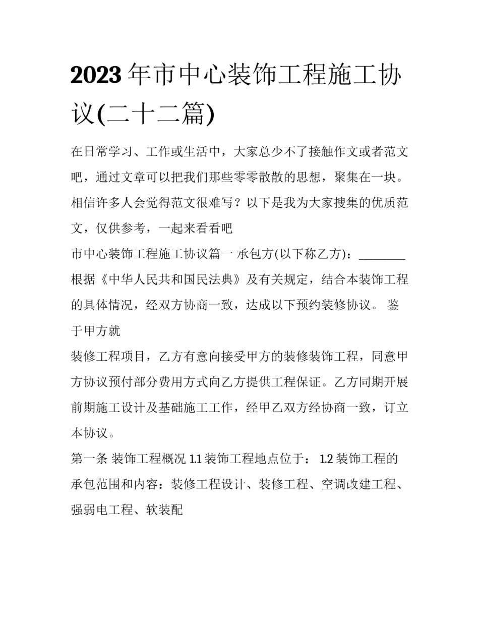 2023年市中心装饰工程施工协议(二十二篇)_第1页