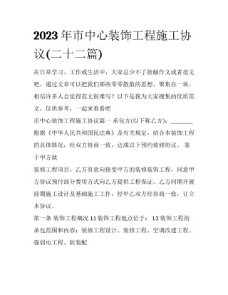 2023年市中心装饰工程施工协议(二十二篇)