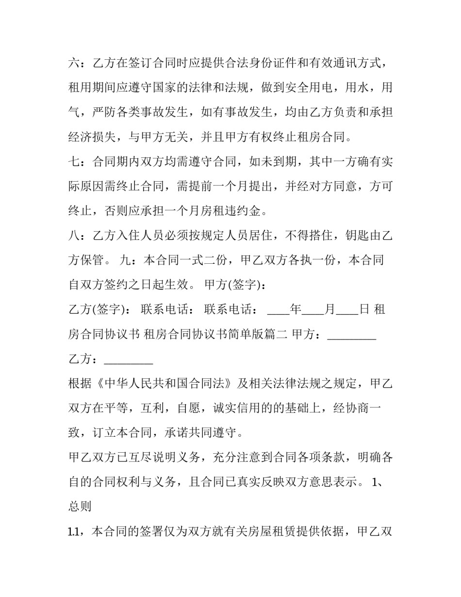 2023年租房合同协议书 租房合同协议书简单版(十八篇)_第3页