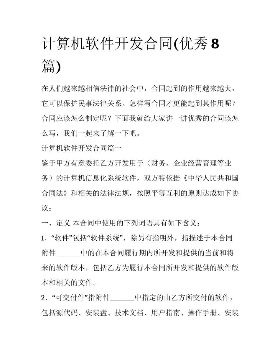 计算机软件开发合同(优秀8篇)_第1页