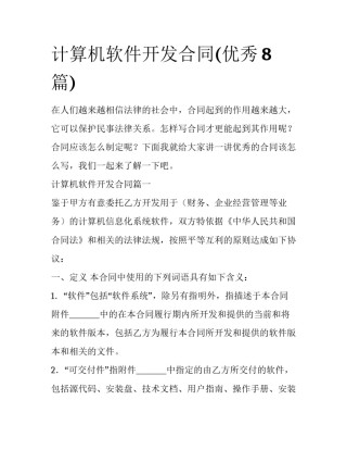 计算机软件开发合同(优秀8篇)