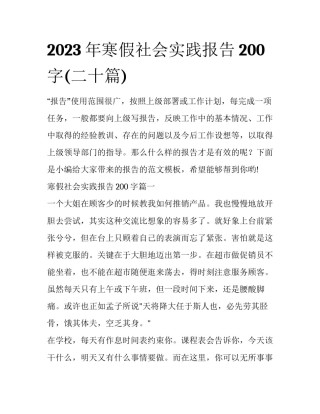 2023年寒假社会实践报告200字(二十篇)