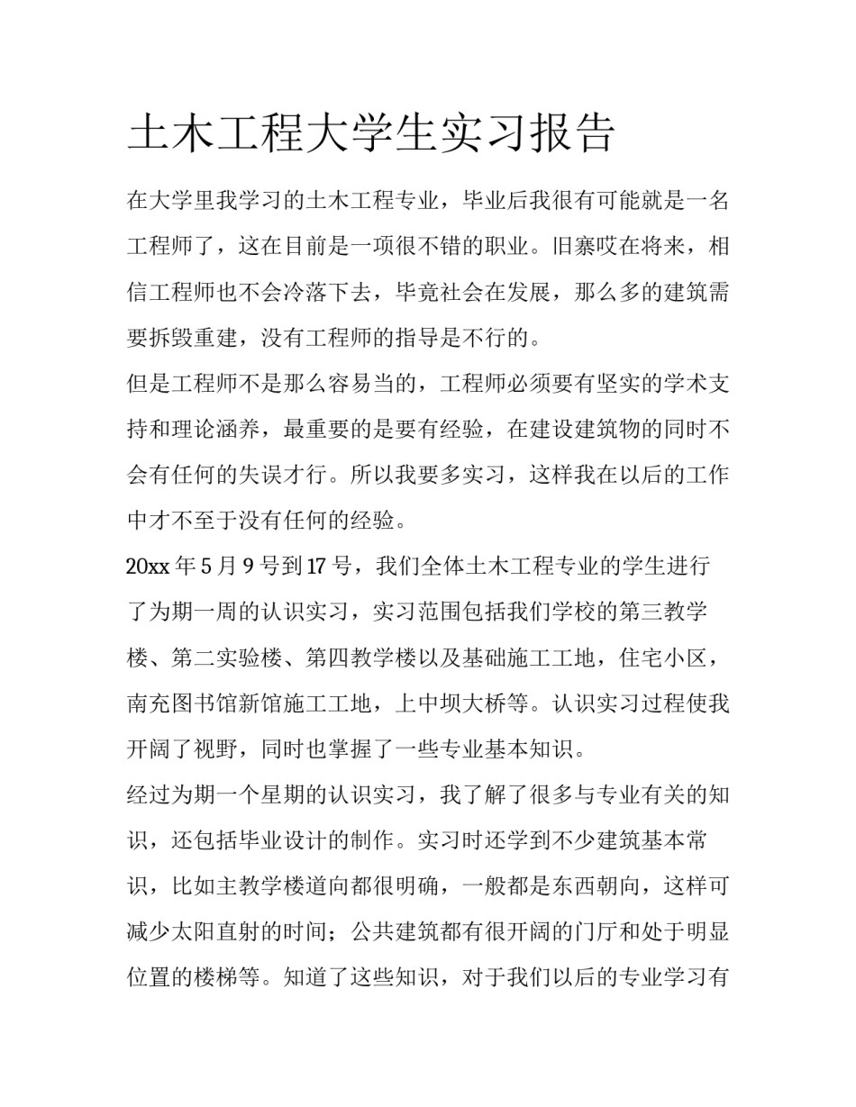 土木工程大学生实习报告_第1页