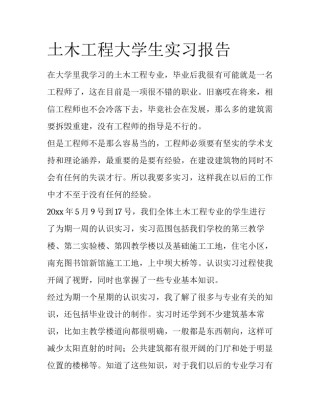 土木工程大学生实习报告