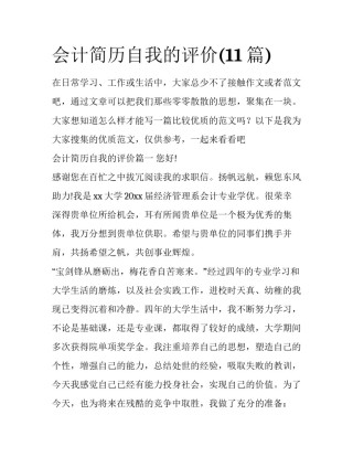 会计简历自我的评价(11篇)