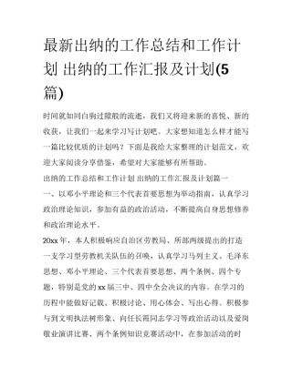 最新出纳的工作总结和工作计划 出纳的工作汇报及计划(5篇)