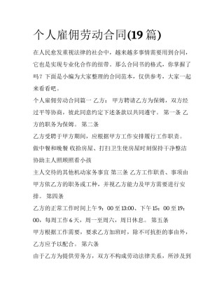个人雇佣劳动合同(19篇)