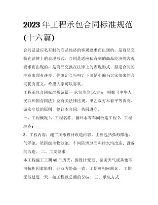 2023年工程承包合同标准规范(十六篇)