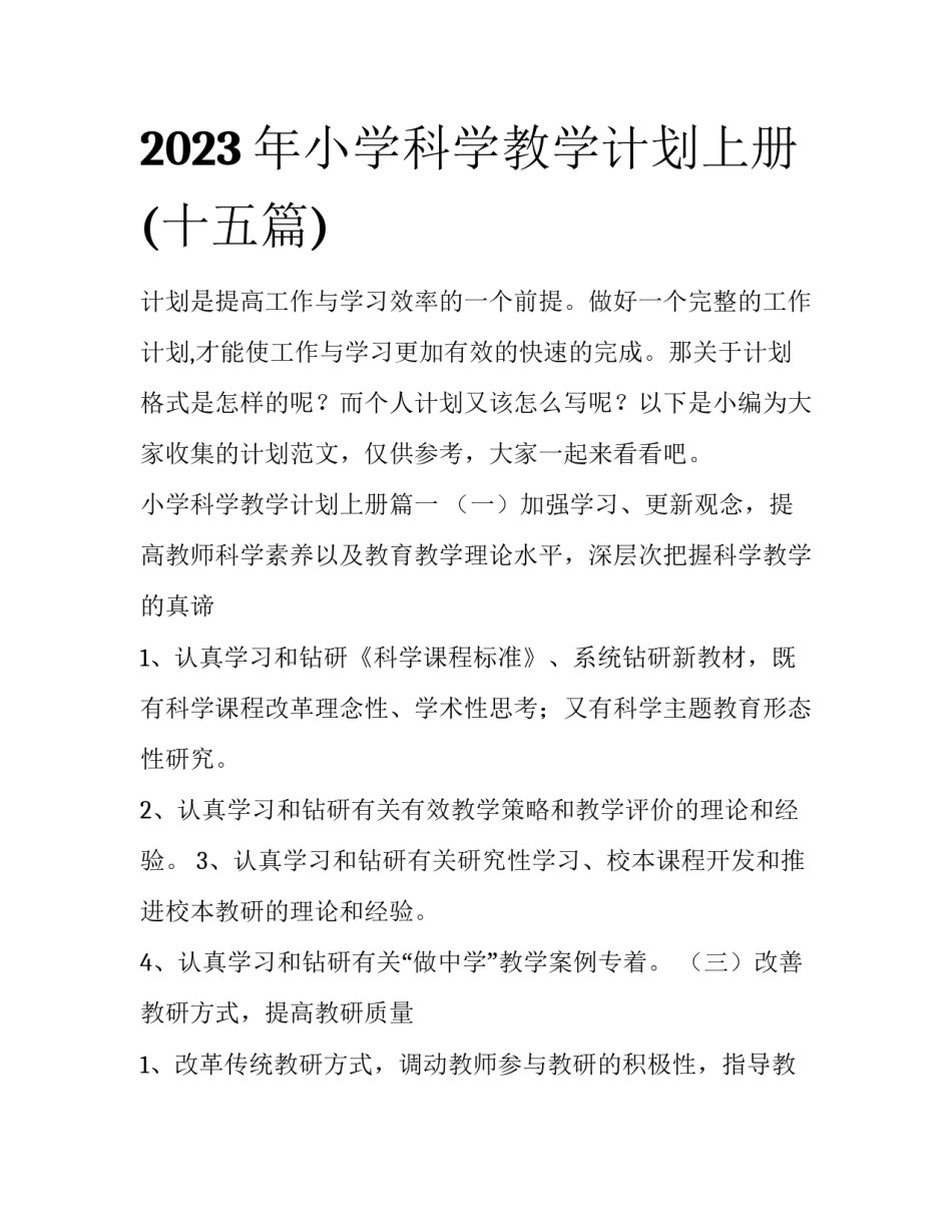 2023年小学科学教学计划上册(十五篇)_第1页