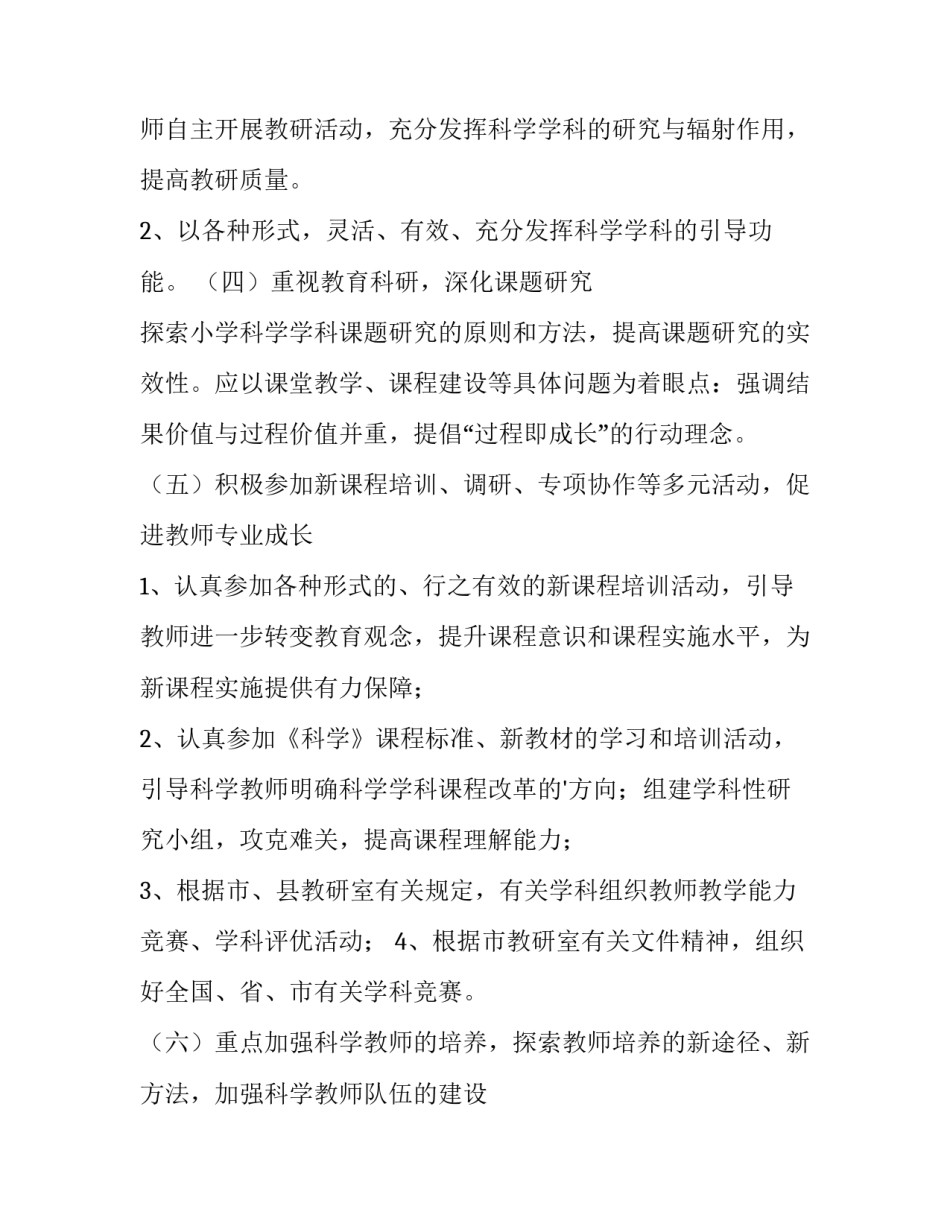 2023年小学科学教学计划上册(十五篇)_第2页