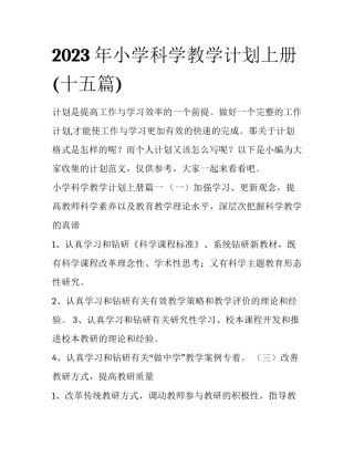 2023年小学科学教学计划上册(十五篇)